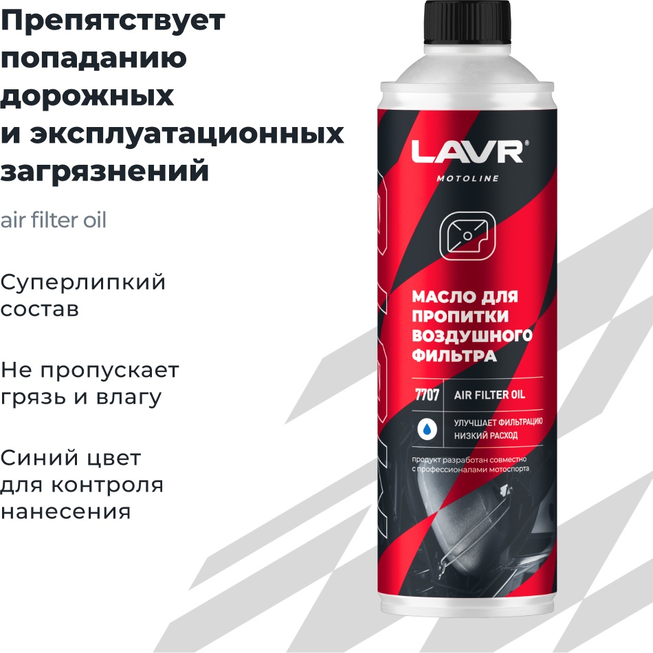 LAVR LN7707 Масло для пропитки воздушного фильтра 580 мл.