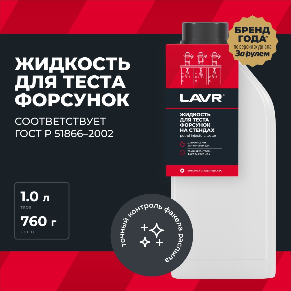 LN2012 Жидкость для тестирования форсунок на стенде 1л.