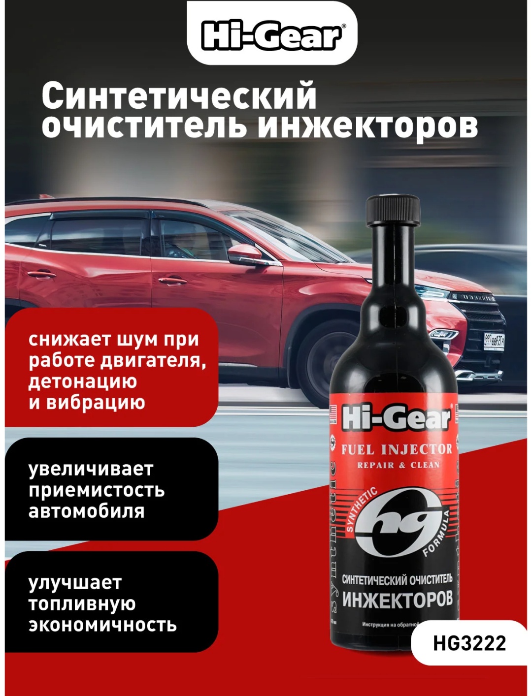 HG3222 Очиститель Инжекторов