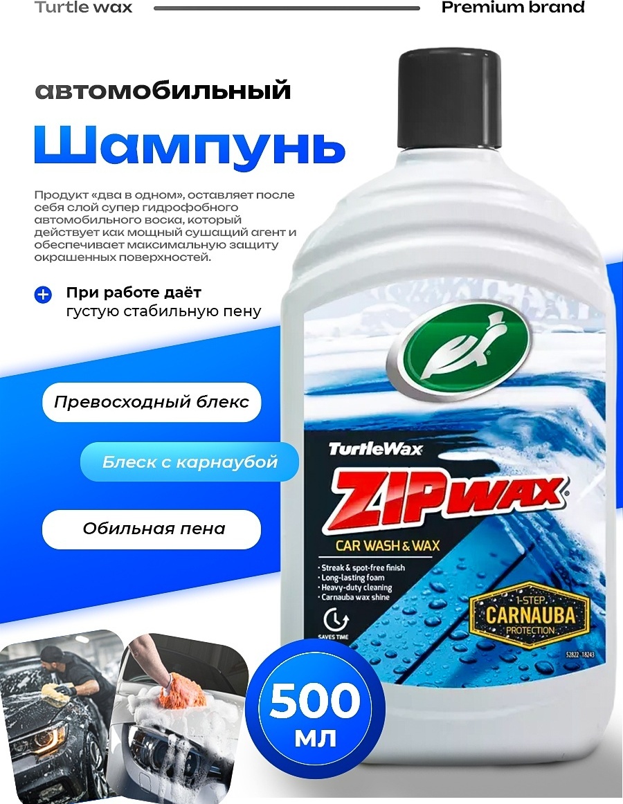 TURTLE WAX ZIP WAX Автошампунь 500 мл.