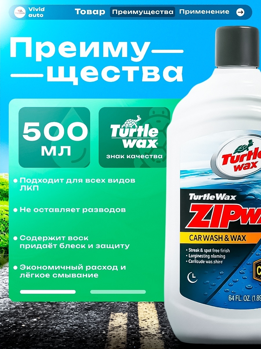 TURTLE WAX ZIP WAX Автошампунь 500 мл.