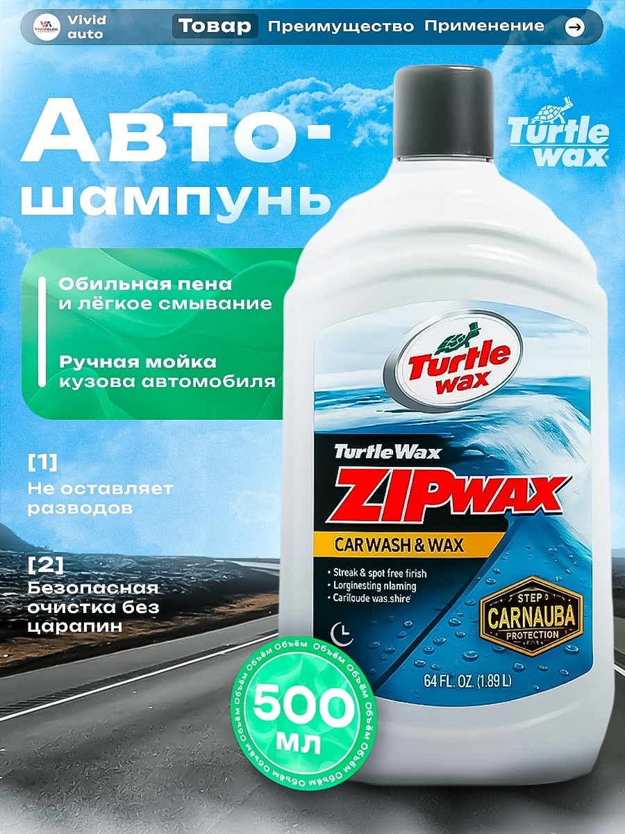 TURTLE WAX ZIP WAX Автошампунь 500 мл.