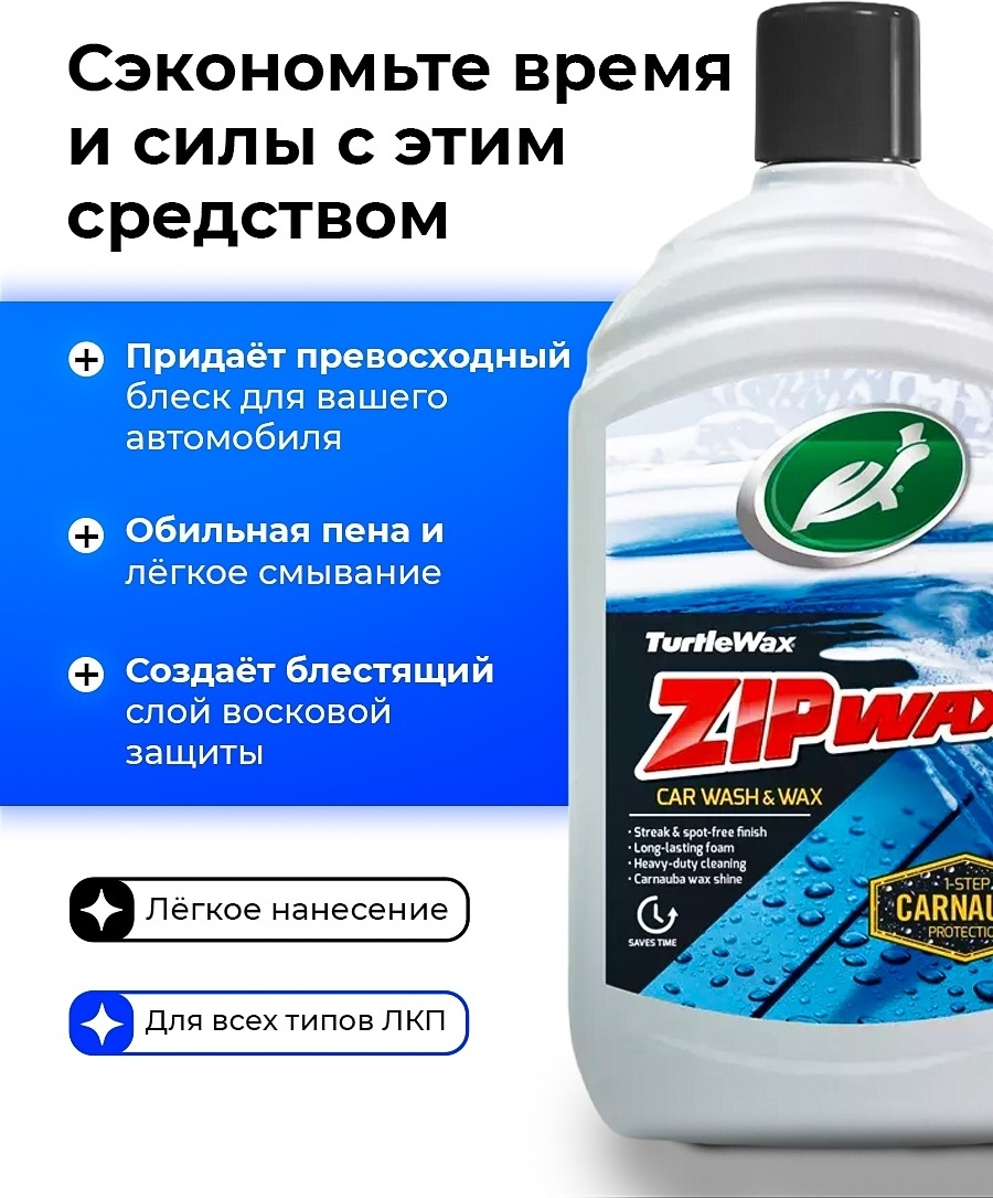 TURTLE WAX ZIP WAX Автошампунь 500 мл.