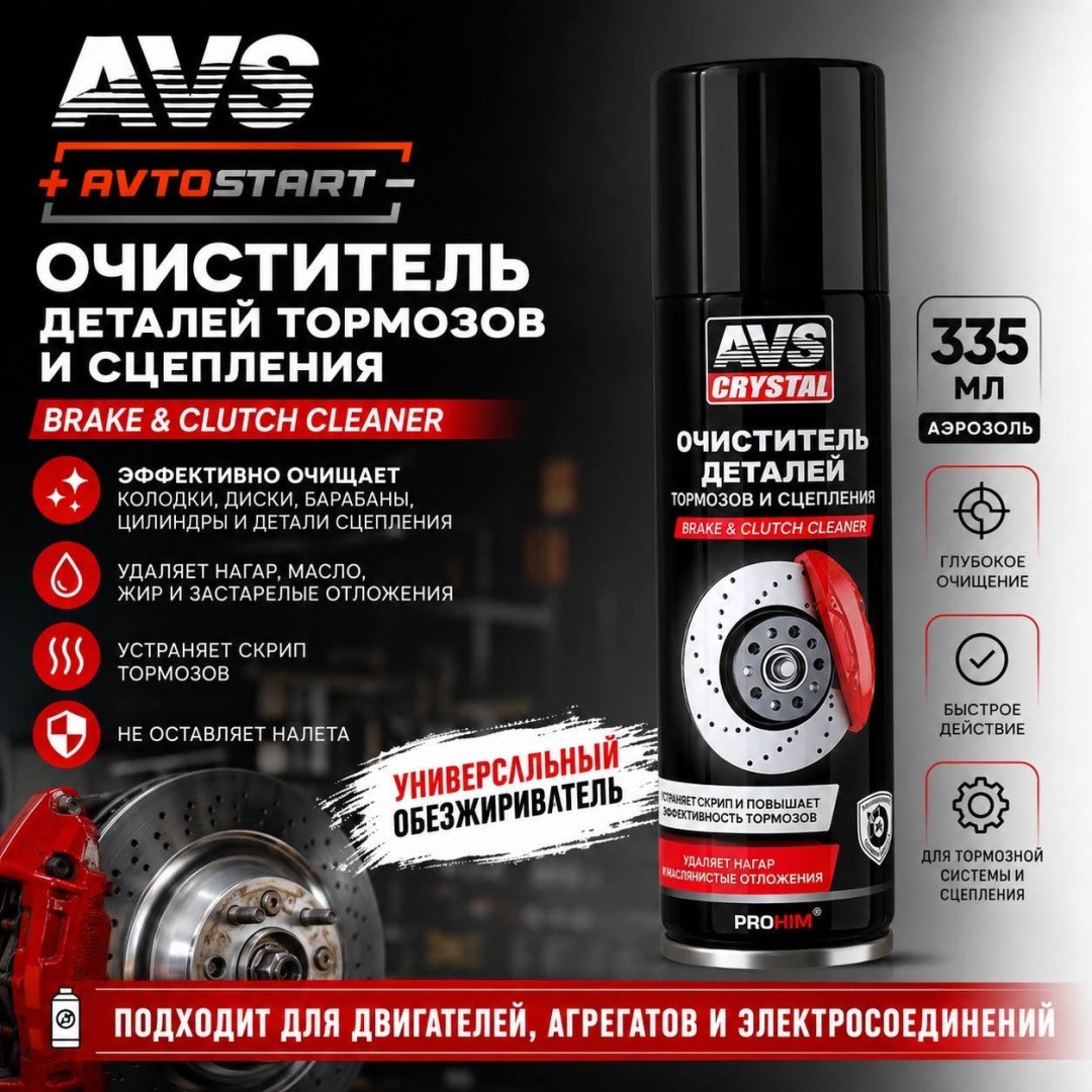 AVS Очиститель тормозов AVK-044 335 ml