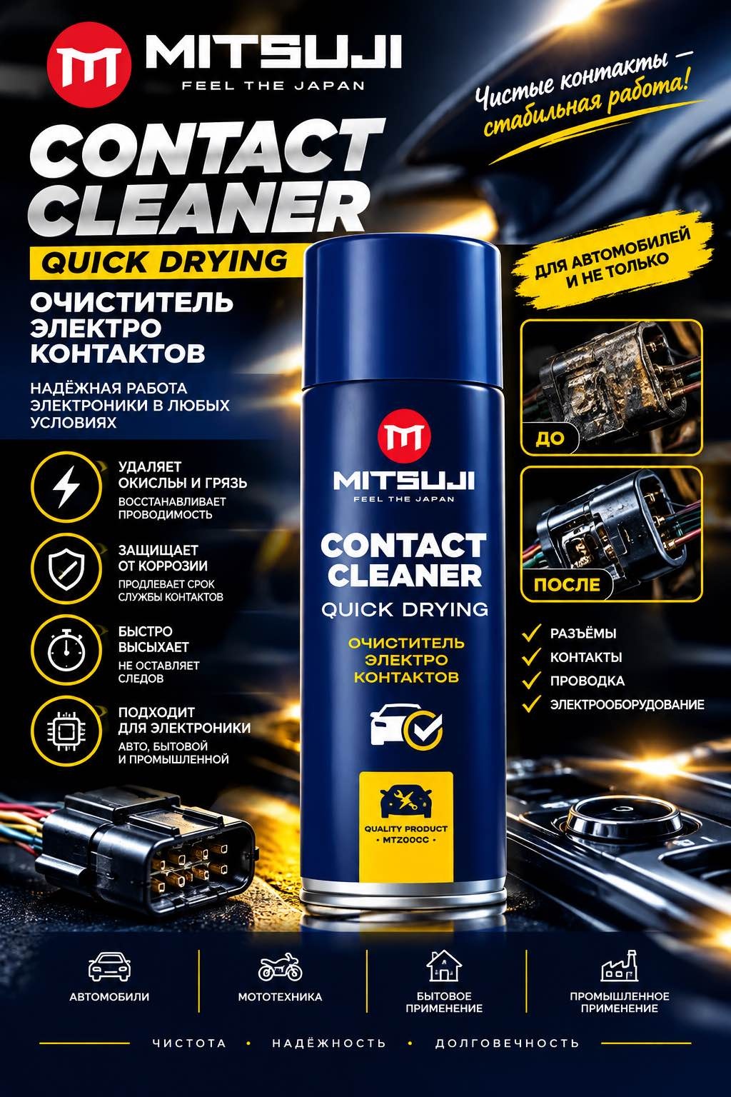 MITSUBISHI MTZ00CC Contact Cleaner. Спрей для очистки контактов. 450 мл.