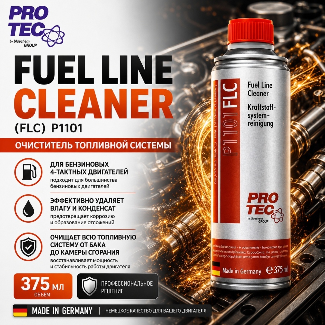 P1101 FUEL LINE CLEANER (FLC) ОЧИСТИТЕЛЬ ТОПЛИВНОЙ СИСТЕМЫ