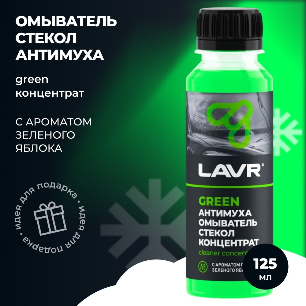 Lavr LN1220 Омыватель стекол антимуха GREENконцентрат 125 мл