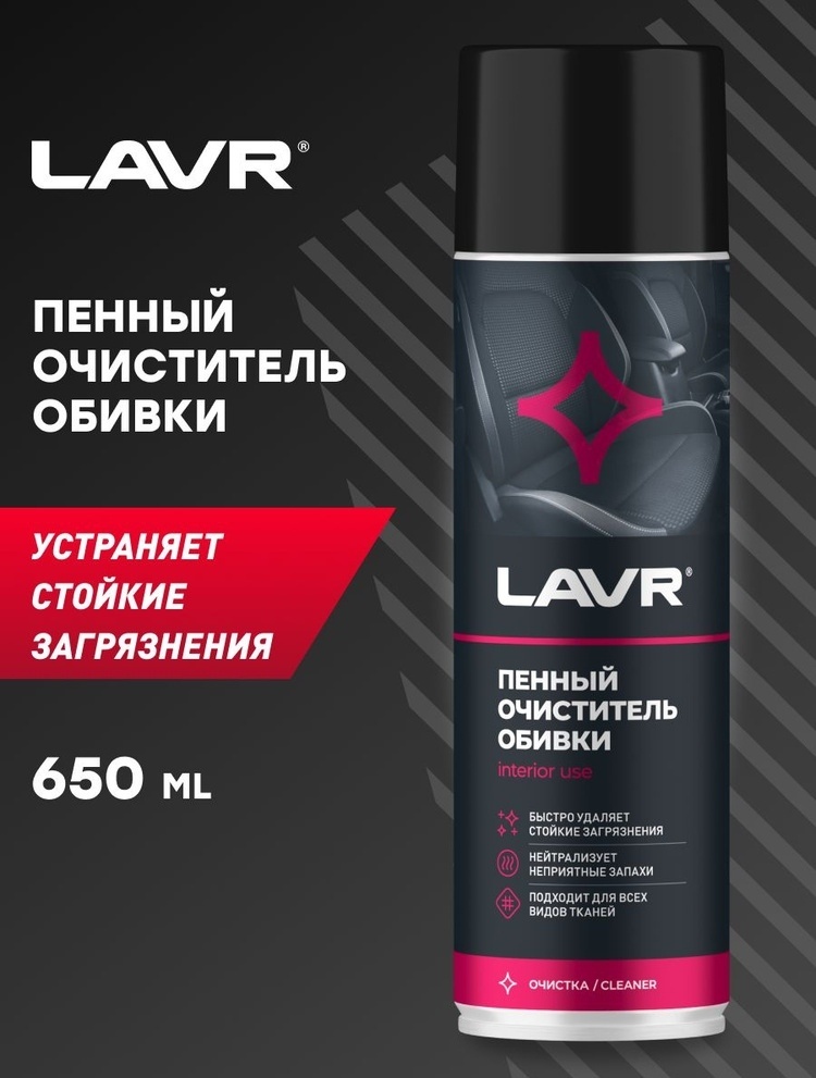 Lavr LN1451 Пенный очиститель обивки 650 мл.