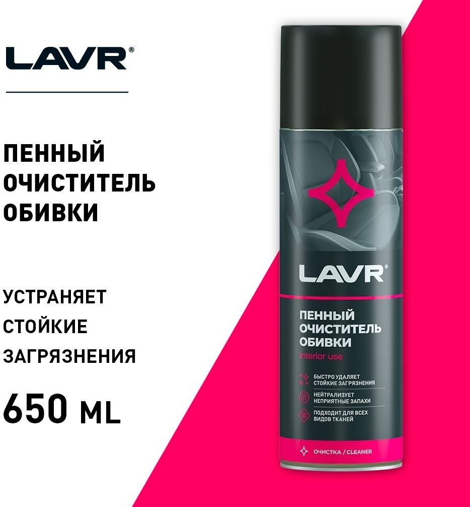 Lavr LN1451 Пенный очиститель обивки 650 мл.