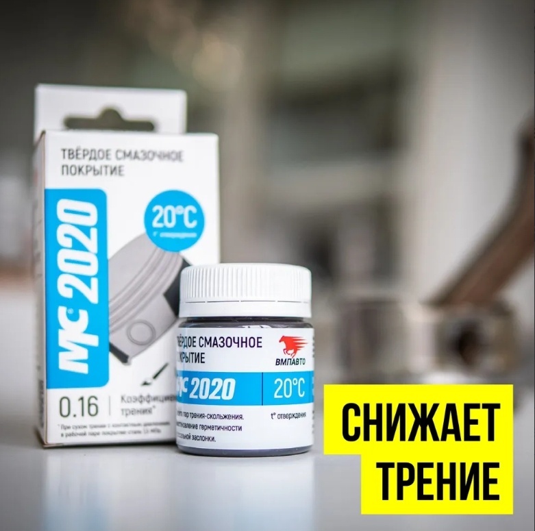 1703 МС2020 Твердосмазочное покрытие.
